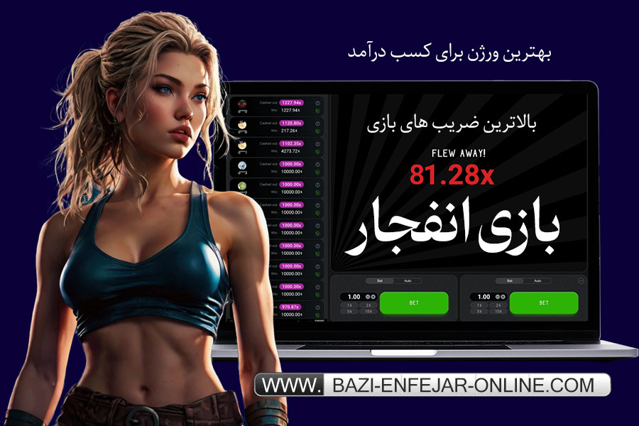 اموزش بازی انفجار