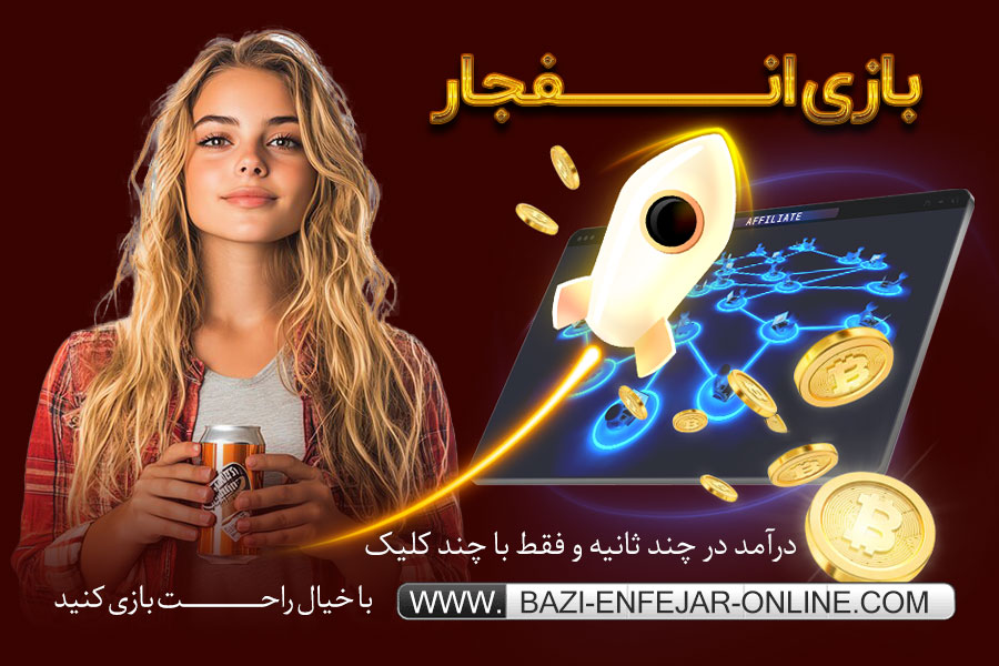بازی انفجار انلاین